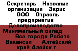 Секретарь › Название организации ­ Экрис, ООО › Отрасль предприятия ­ Делопроизводство › Минимальный оклад ­ 15 000 - Все города Работа » Вакансии   . Алтайский край,Алейск г.